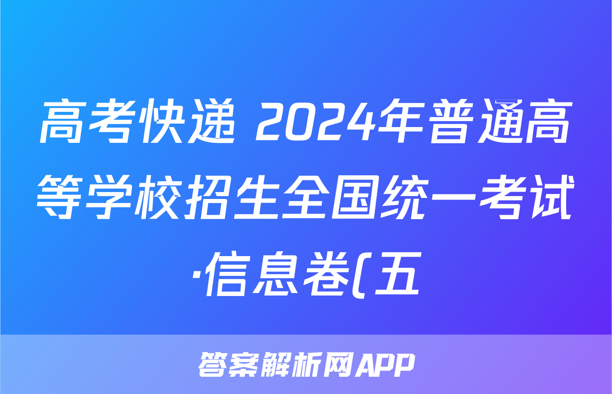 高考快递 2024年普通高等学校招生全国统一考试·信息卷(五)5新高考版历史